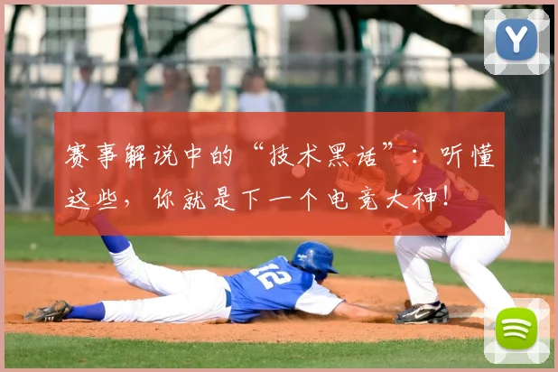 赛事解说中的“技术黑话”：听懂这些，你就是下一个电竞大神！