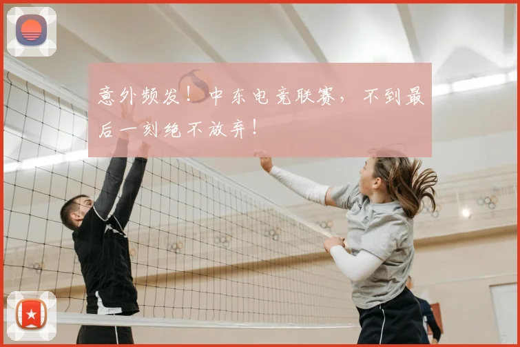 意外频发!中东电竞联赛,不到最后一刻绝不放弃!