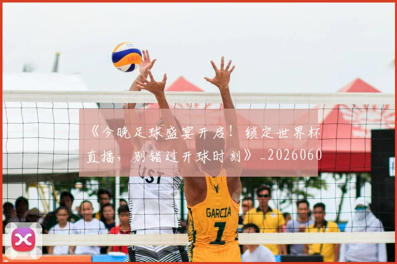 《今晚足球盛宴开启!锁定世界杯直播,别错过开球时刻》_20260608195052