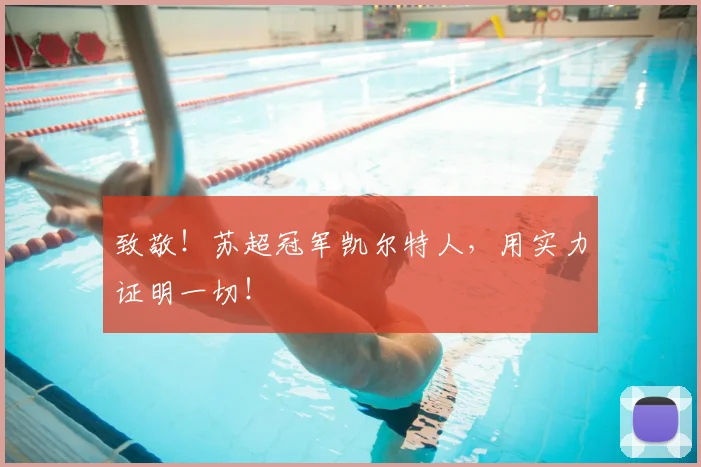 致敬！苏超冠军凯尔特人，用实力证明一切！