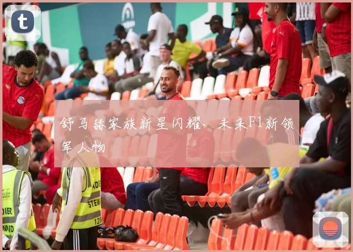 舒马赫家族新星闪耀，未来F1新领军人物