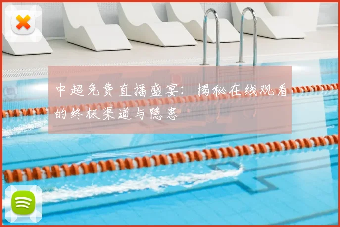 中超免费直播盛宴:揭秘在线观看的终极渠道与隐患