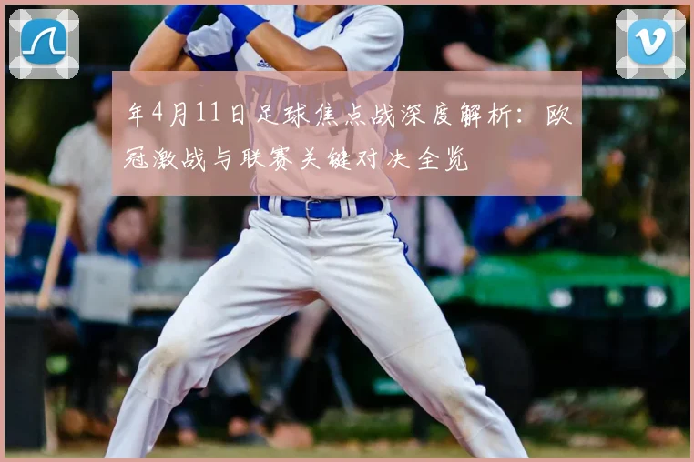 年4月11日足球焦点战深度解析:欧冠激战与联赛关键对决全览