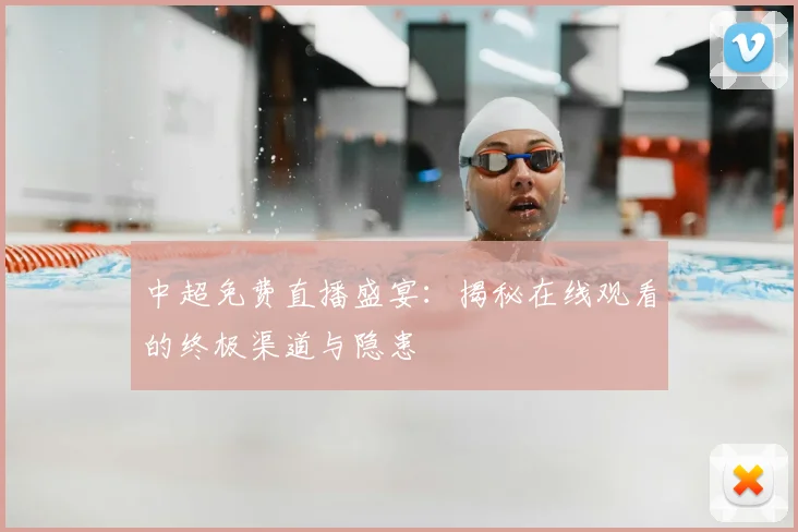 中超免费直播盛宴：揭秘在线观看的终极渠道与隐患