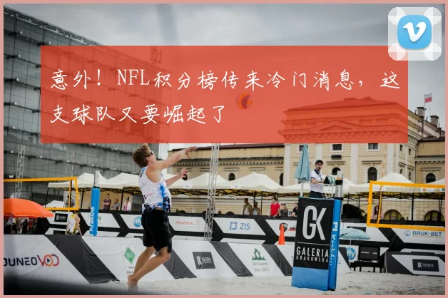 意外!NFL积分榜传来冷门消息,这支球队又要崛起了