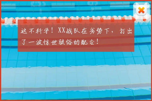 这不科学!XX战队在劣势下,打出了一波惊世骇俗的配合!